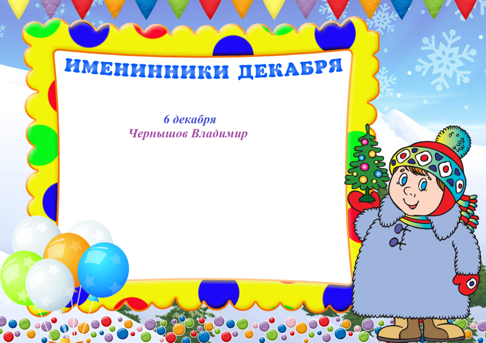 Стенд поздравляем в детском саду