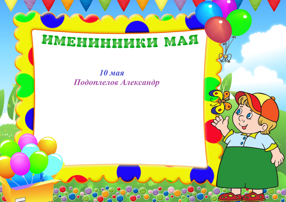 Фоны для именинников в детском саду летние