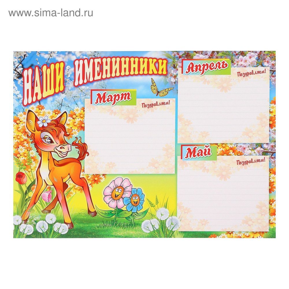 Наши именинники шаблон для офиса по месяцам