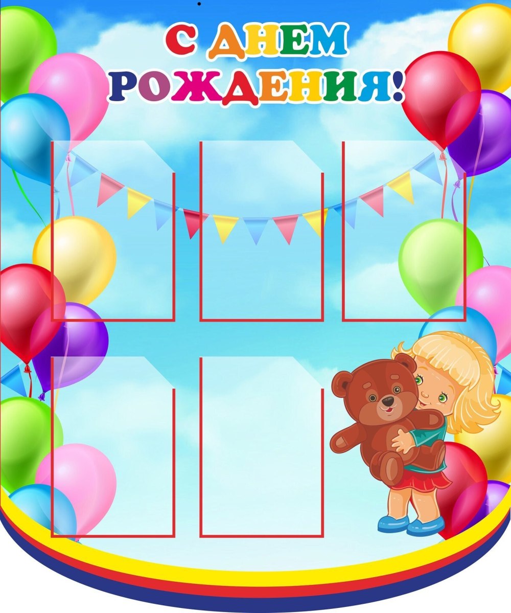 Стенд "поздравляем"