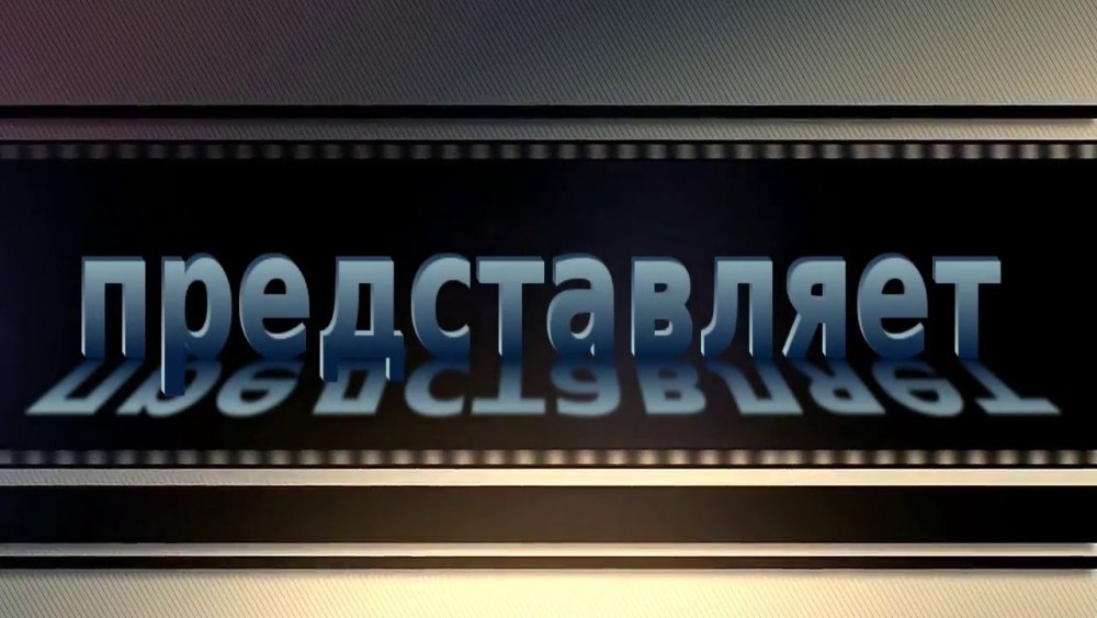 Представляет надпись