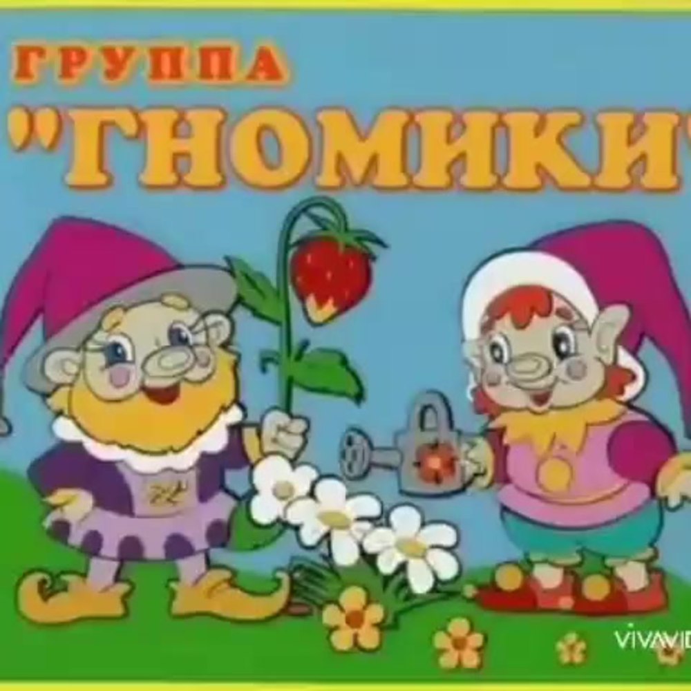 Гномики стенд