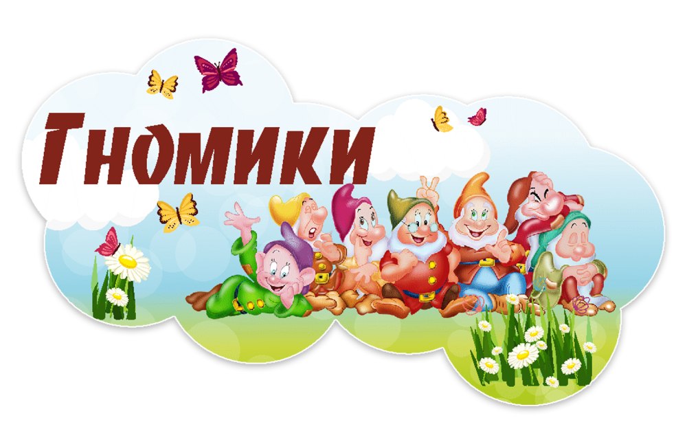 Группа гномики табличка
