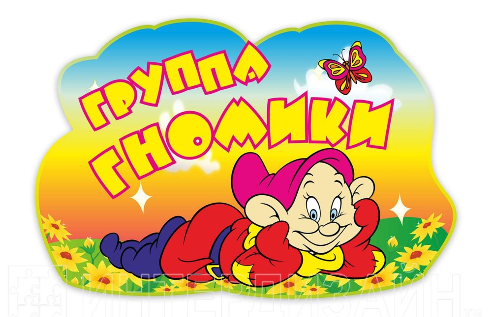 Гномики детский сад