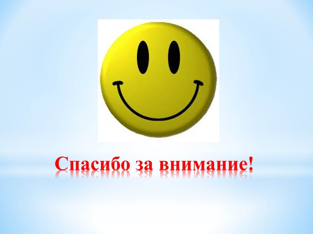 Смайлик спасибо за внимание