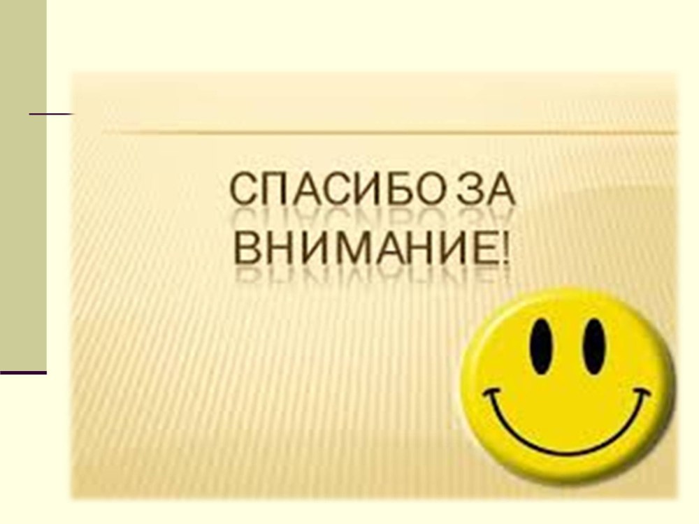 Смайлик спасибо за внимание