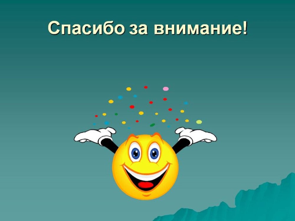 Спасибо за внимание для презентации