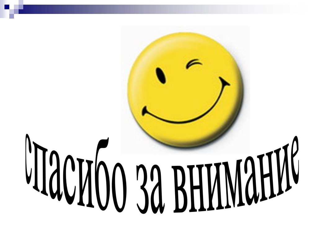 Спасибо за внимание для презентации