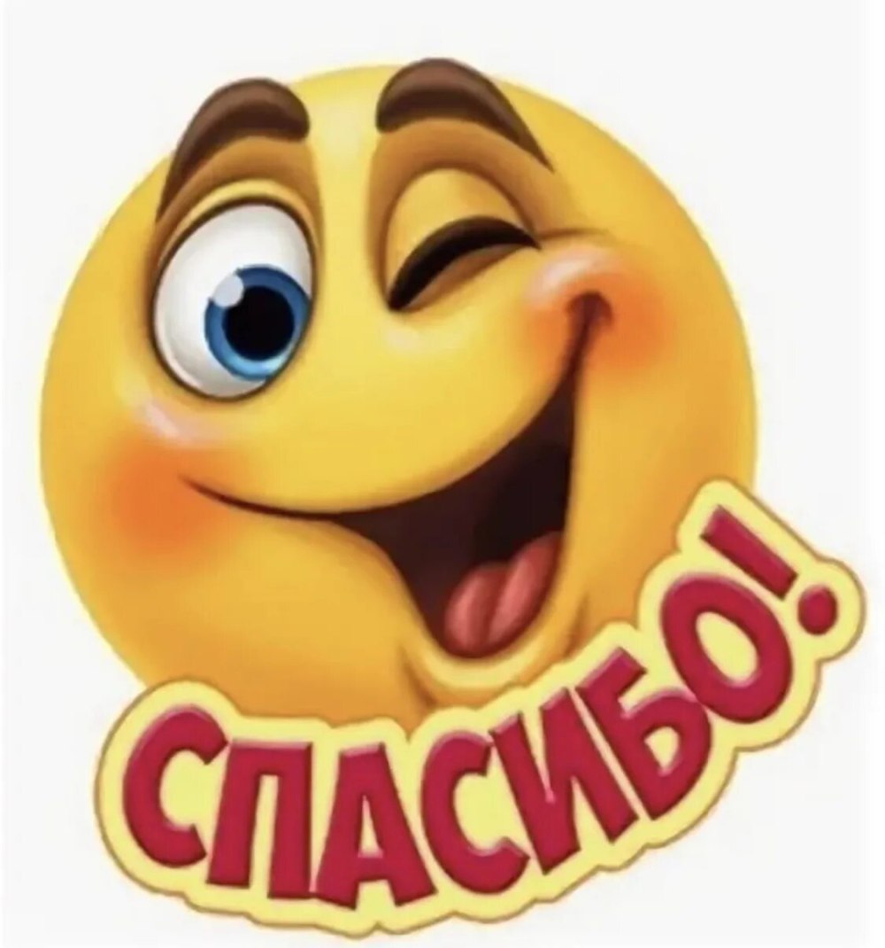 Смайлик thank you
