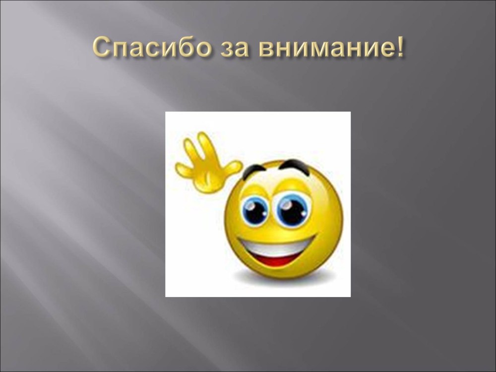 Смайлик спасибо за внимание для презентации