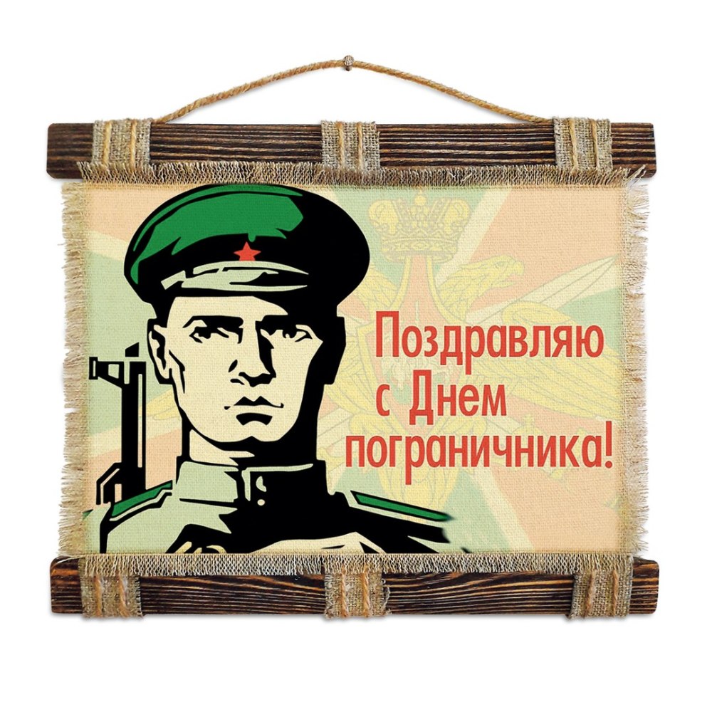 Пограничника с юбилеем