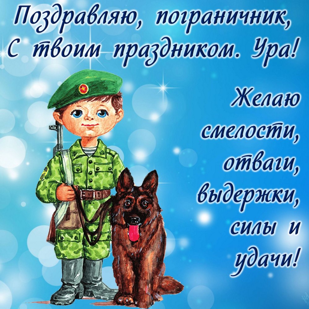 Поздравление пограничнику