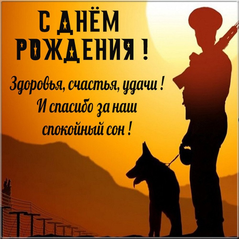 С днём рождения погранчинк