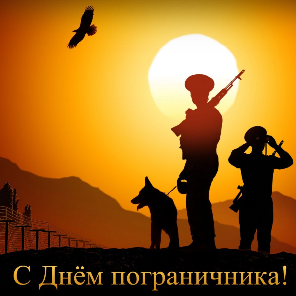 С днем пограничника