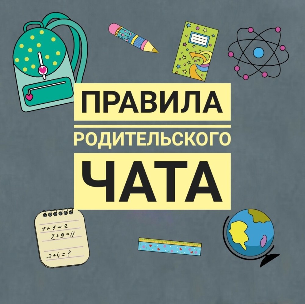 Фото для родительского чата