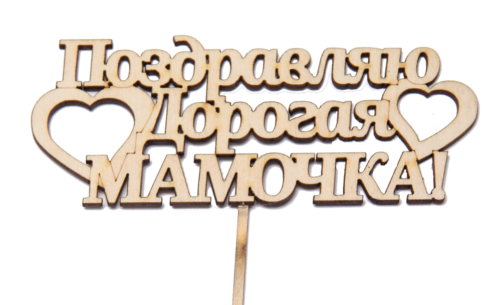 С днем матери каллиграфия