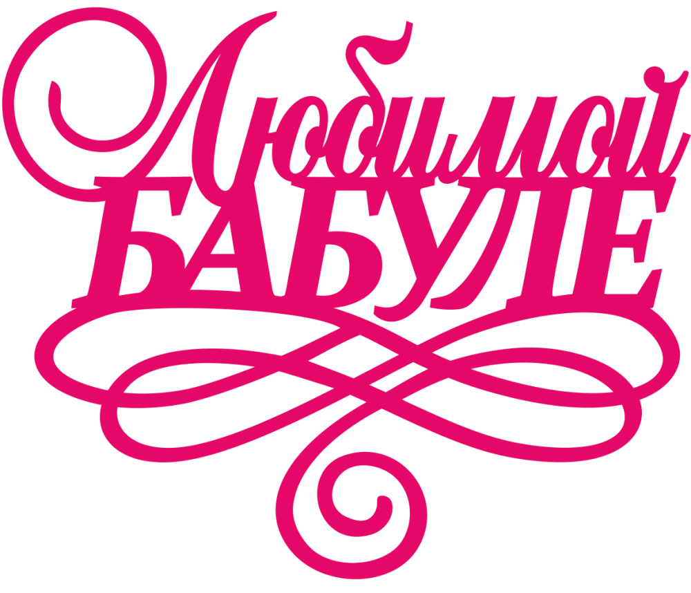 С днём рождения Наташенька
