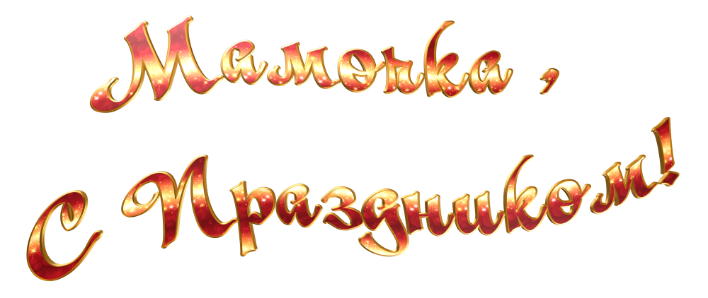 Красивая надпись 9 мая