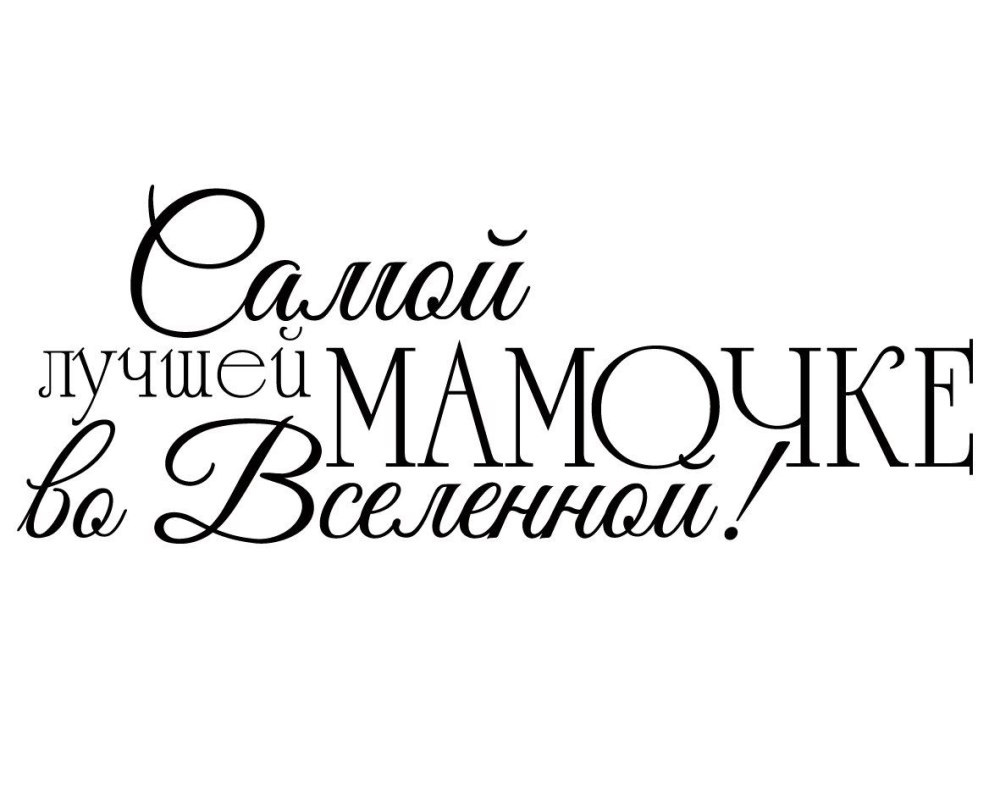 Мама надпись