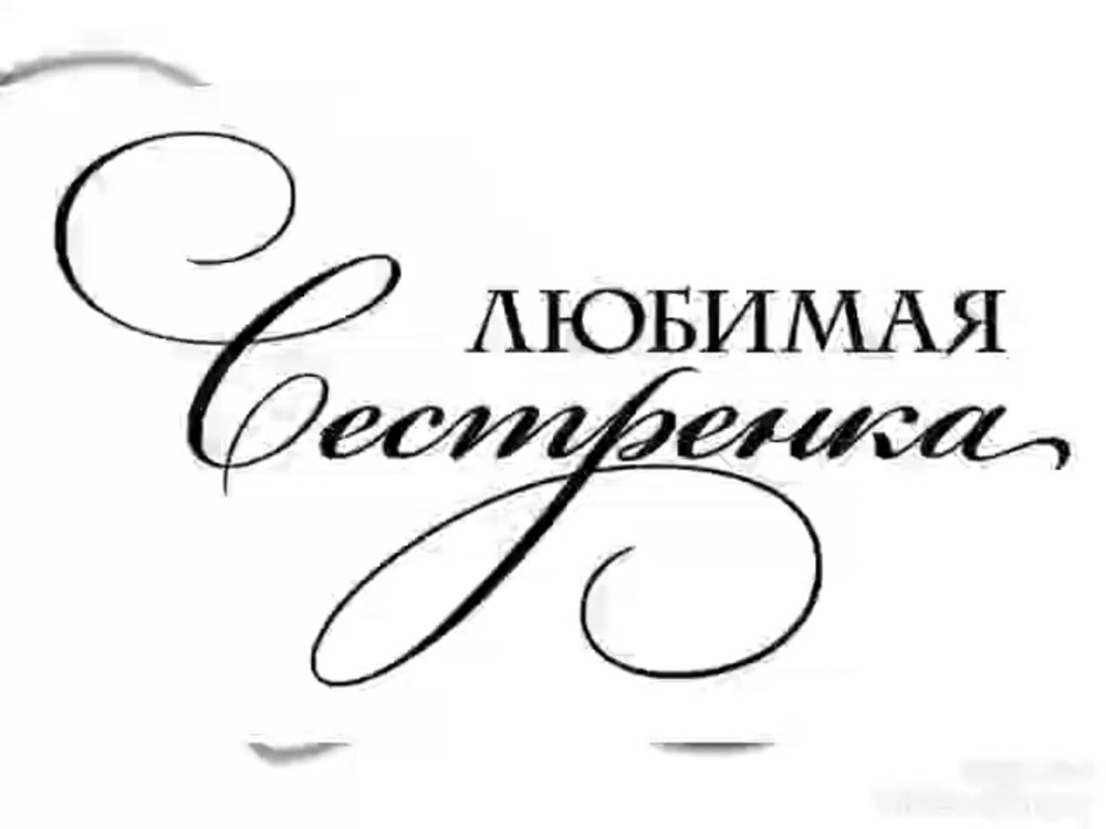 Любимая мама надпись