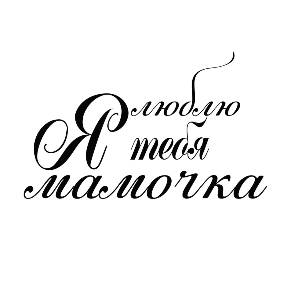 Поздравляем надпись