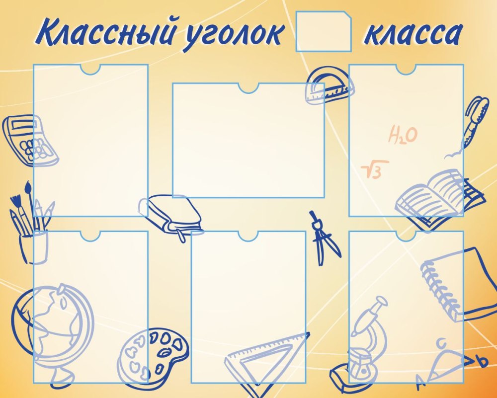 Классный уголок