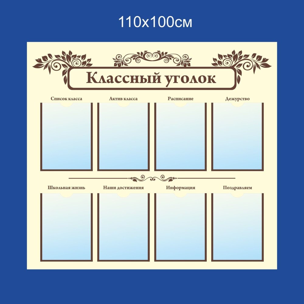 Классный уголок для печати