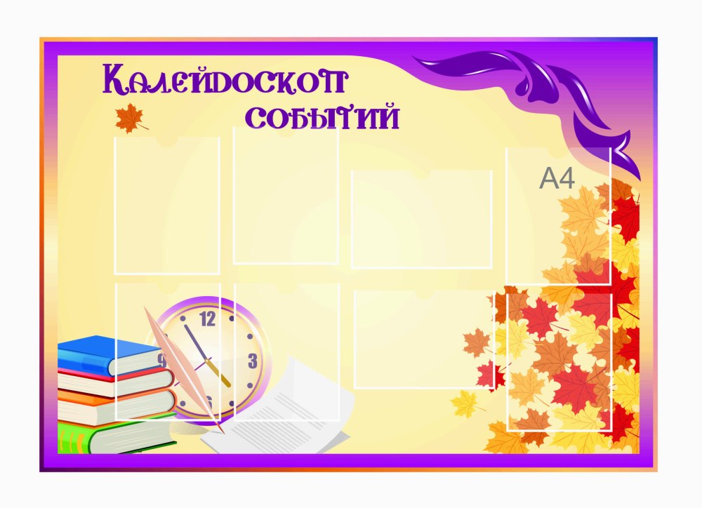 Оформление классного уголка