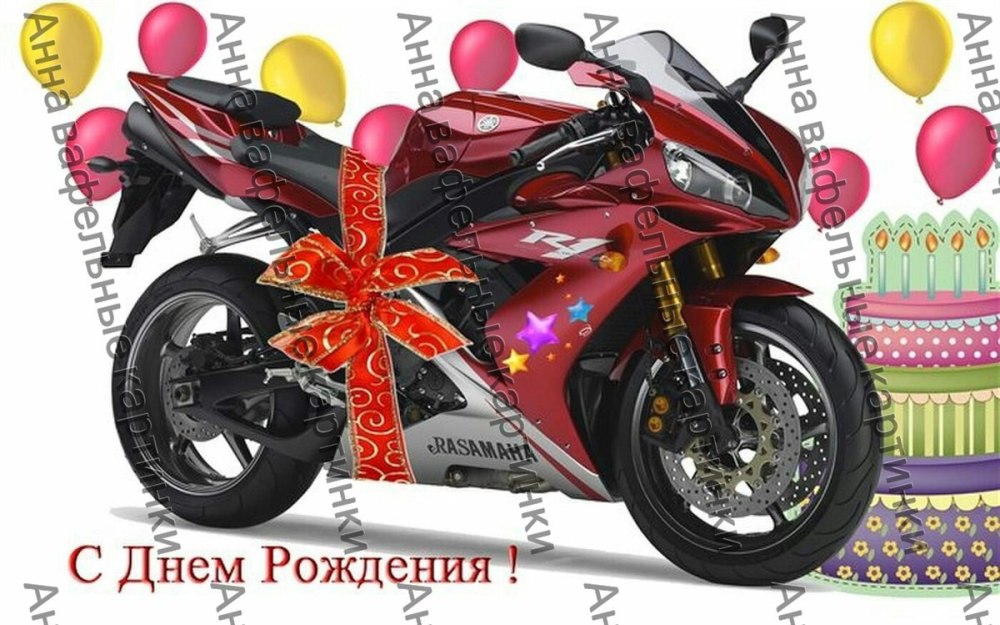 С днём рождения мотоциклисту