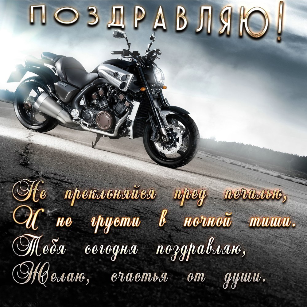 С днём рождения байкеру