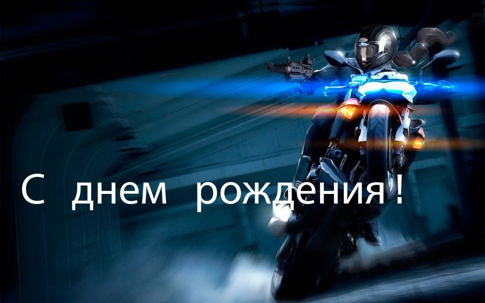 С днём рождения байкеоу