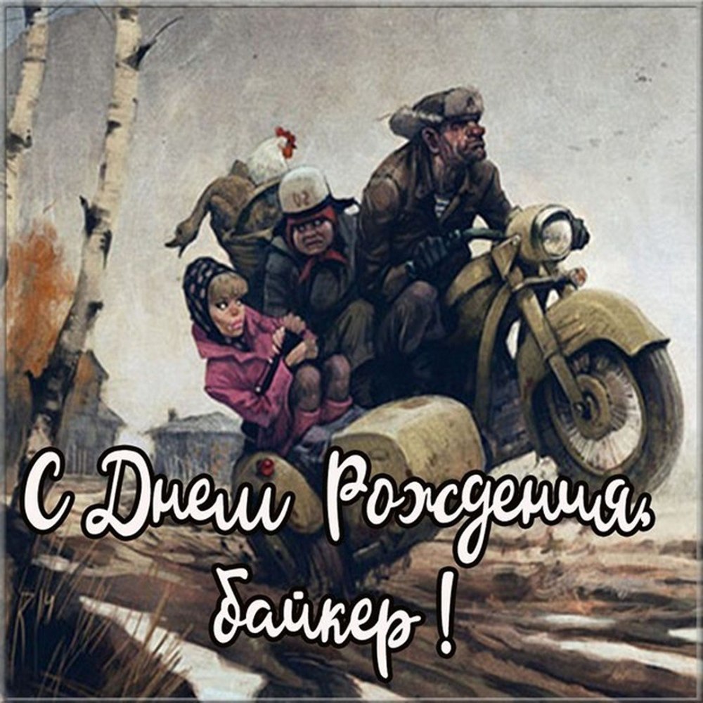Поздравление байкеру