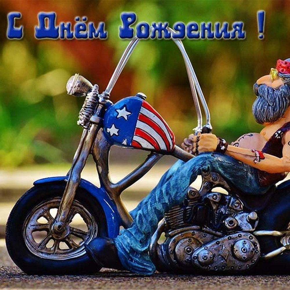 Поздравление байкеру
