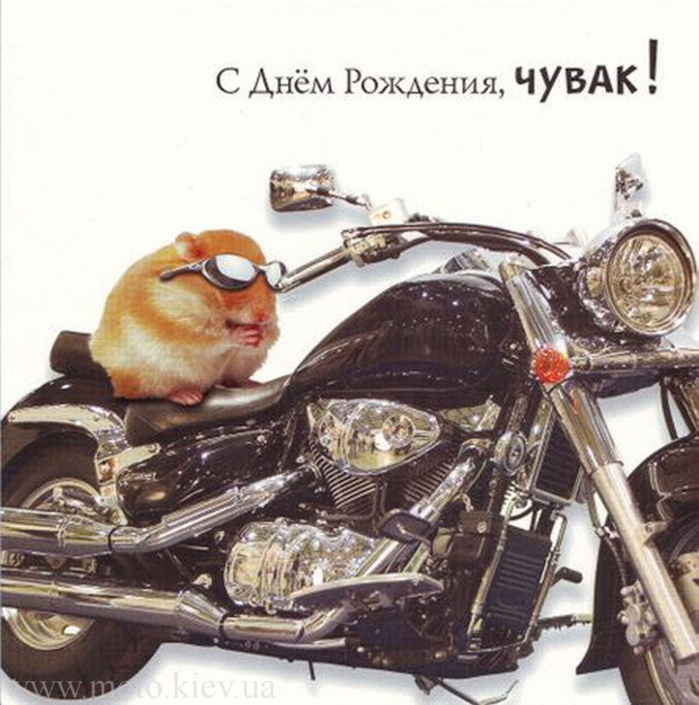 С днём рождения байкеру
