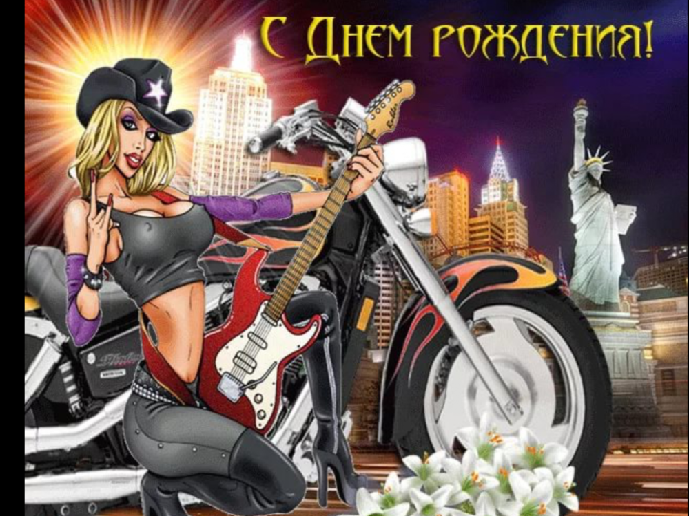 С днём рождения мотоциклисту