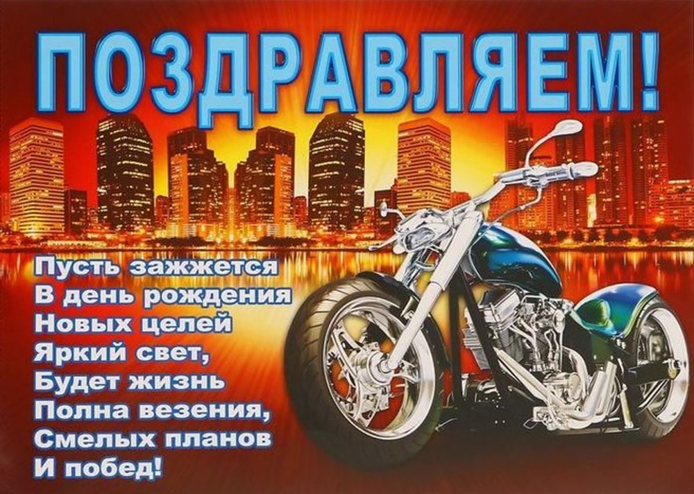 Поздравление байкеру