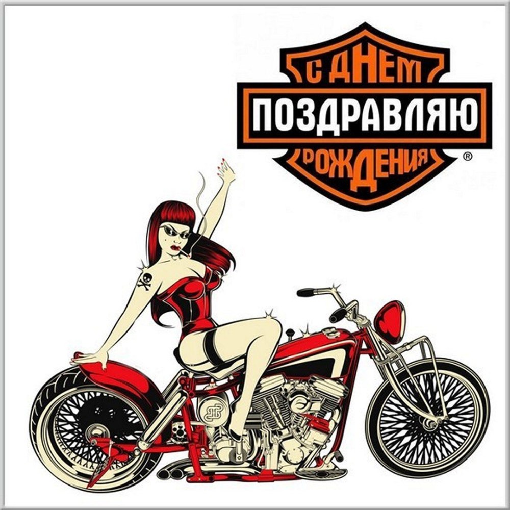 Поздравления с днём рождения байкеру прикольные