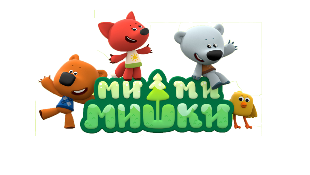 Мишки Мимимишки мишки Мимимишки