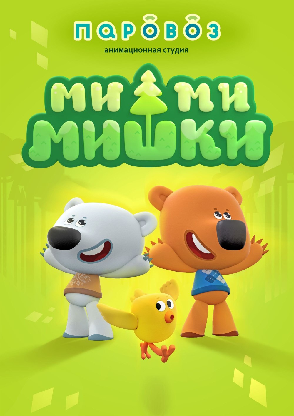 Мишки Мимимишки Кеша и тучка