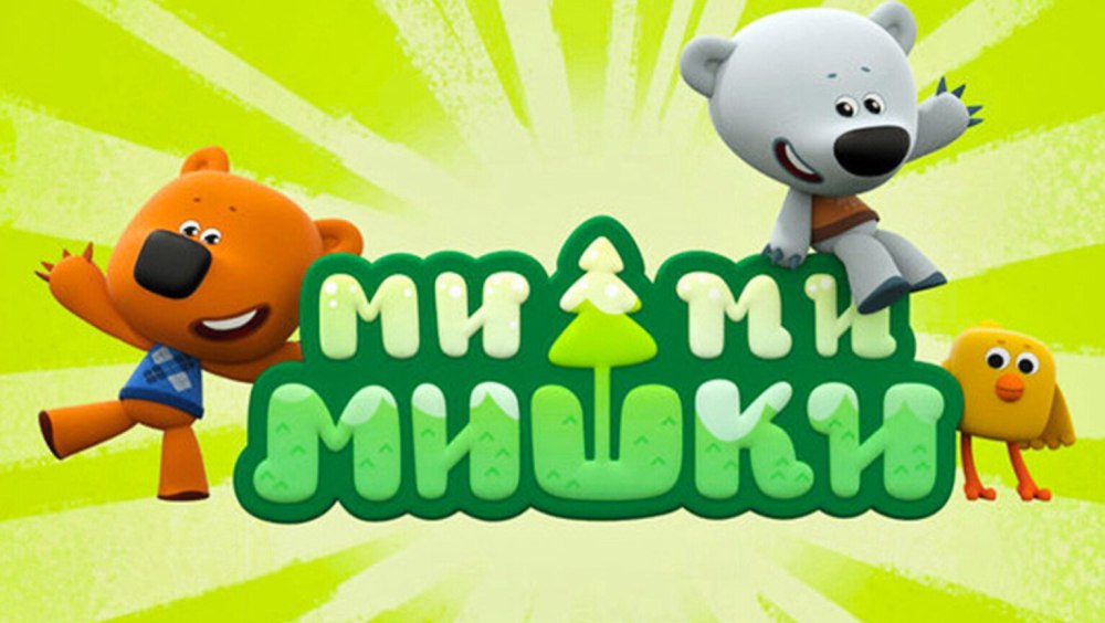 Мимимишки 173 серия
