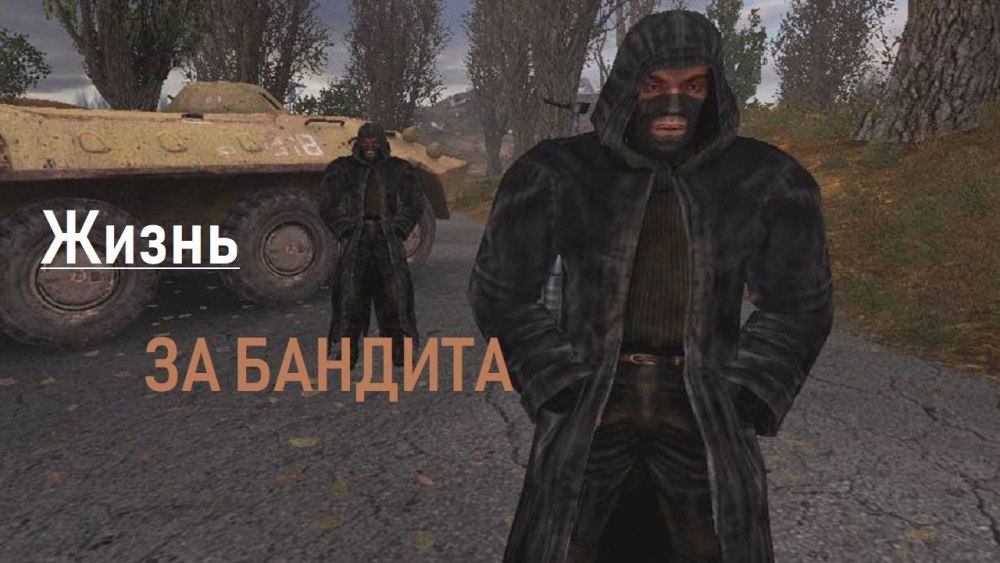 Сталкер имена бандитов ТЧ