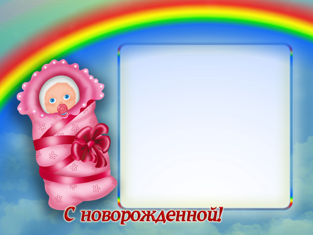 С рождением девочки