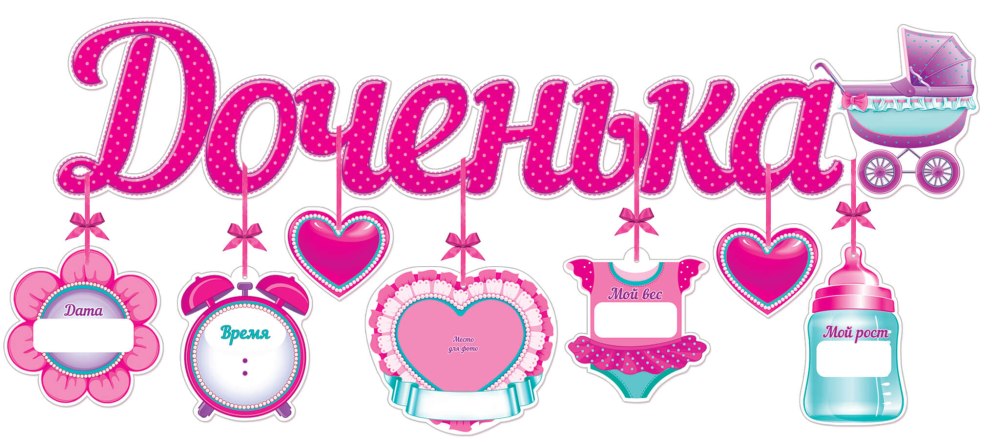 Рамка для новорожденной девочки