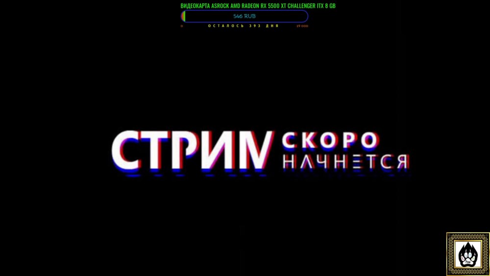 Стрим офлайн