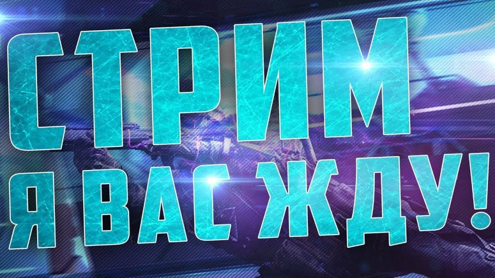 Пауза для стрима