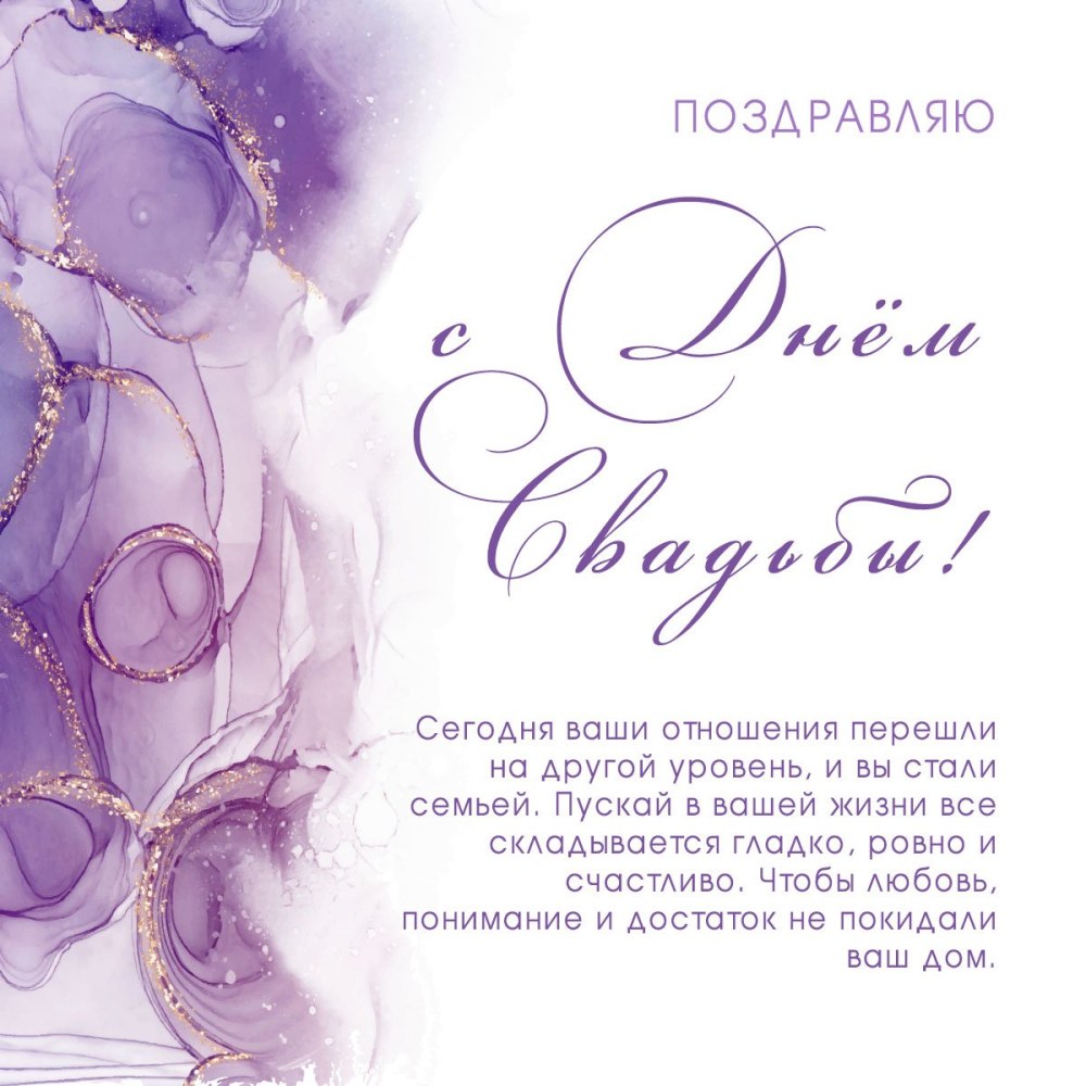 С днем свадьбы!