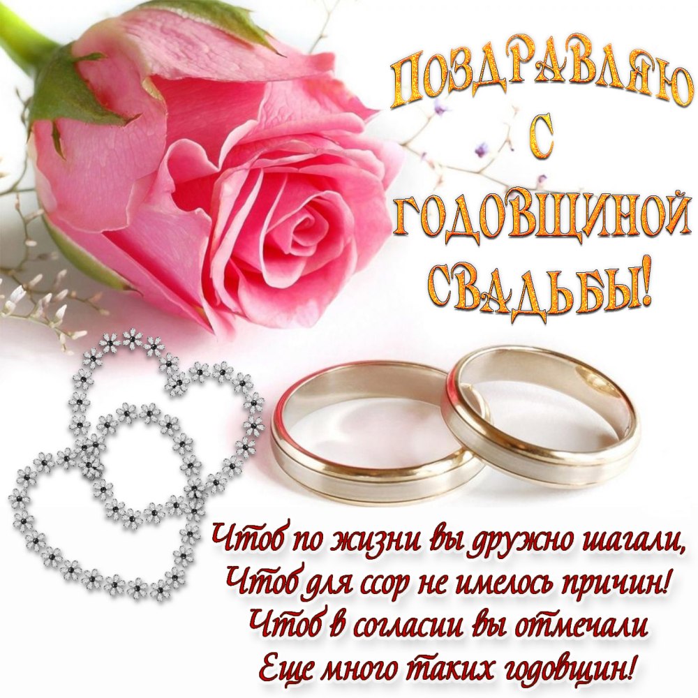 С днем свадьбы!