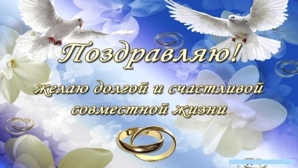 С годовщиной свадьбы РО