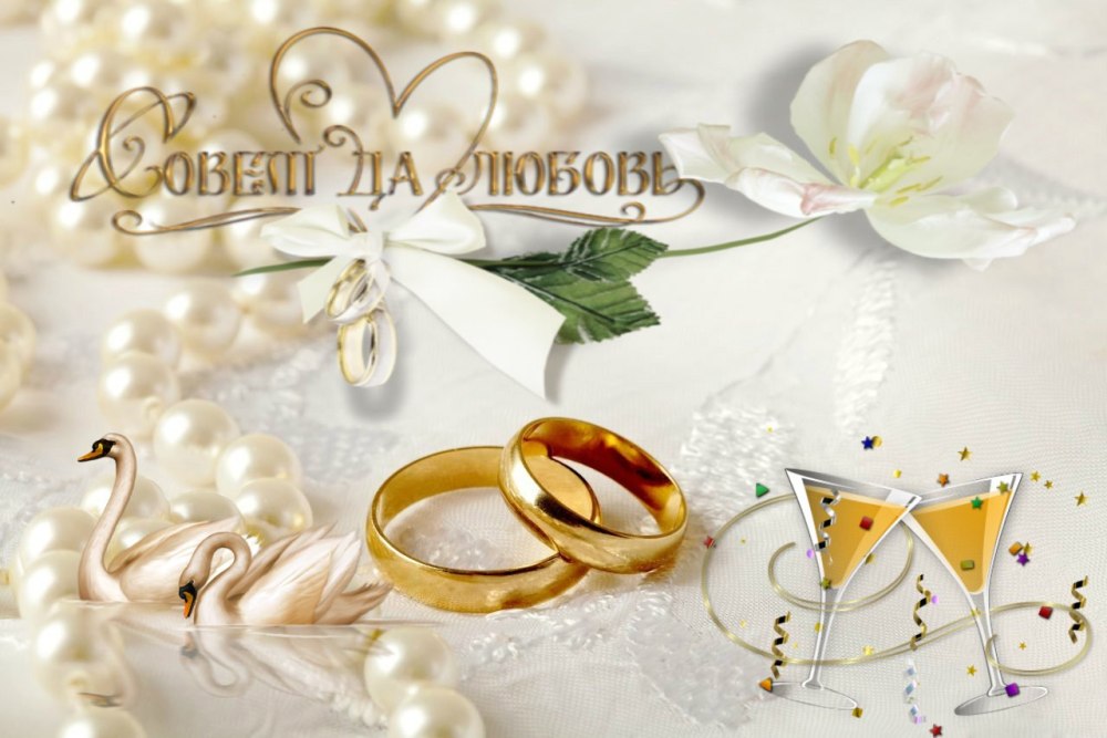 Поздравлер ЕС днем свадбы