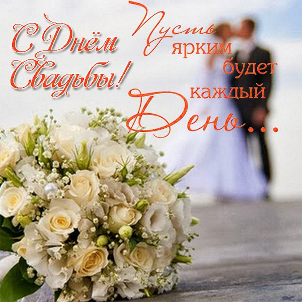 Поздравление совадьбой